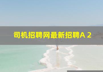 司机招聘网最新招聘A 2